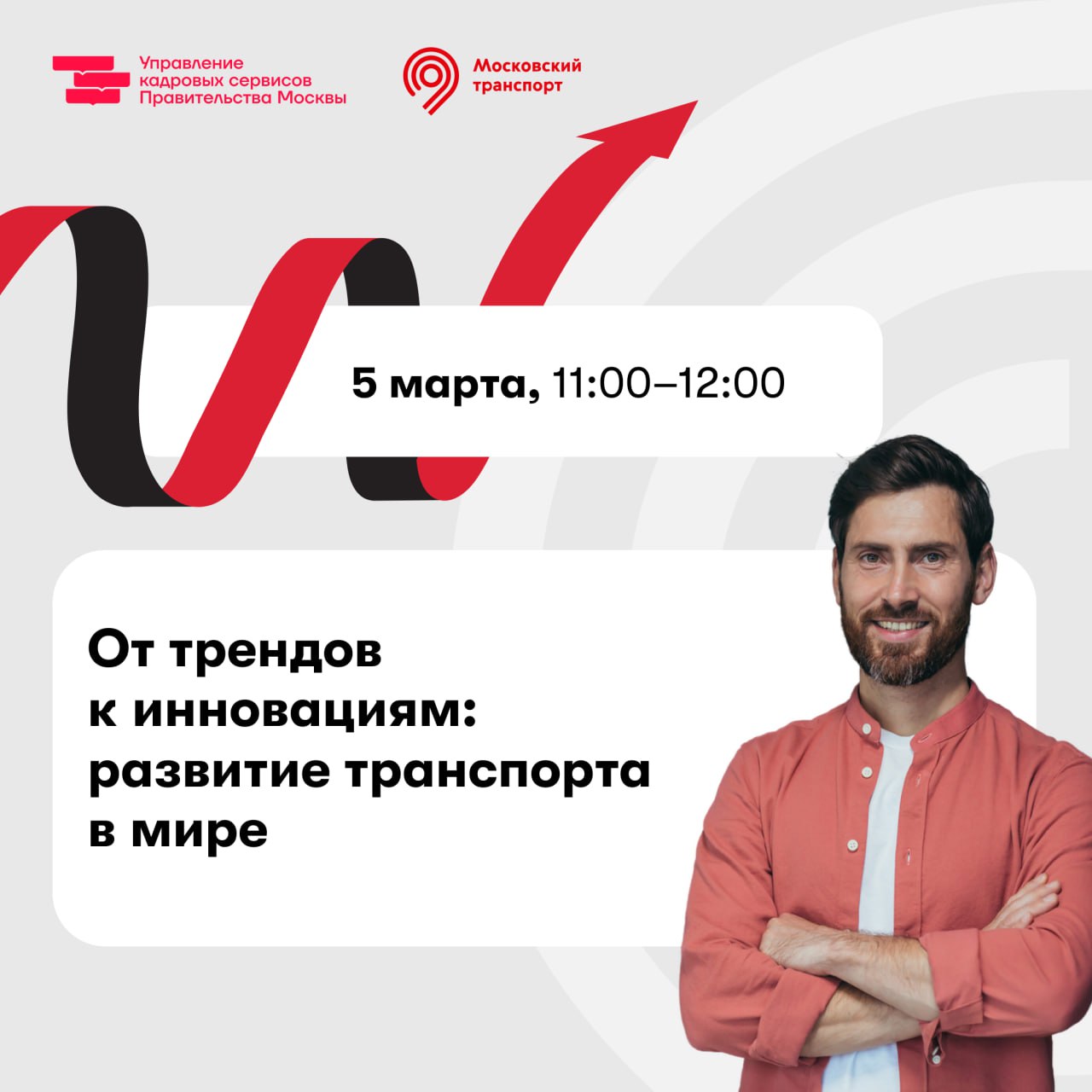Интересуетесь развитием транспортной отрасли и даже — реализовываете проекты в этой сфере?
🔥Тогда уже завтра в 11:00 подключайтесь к вебинару «От трендов к инновациям: развитие транспорта в мире» 🔥
Вы... | Сетка — социальная сеть от hh.ru