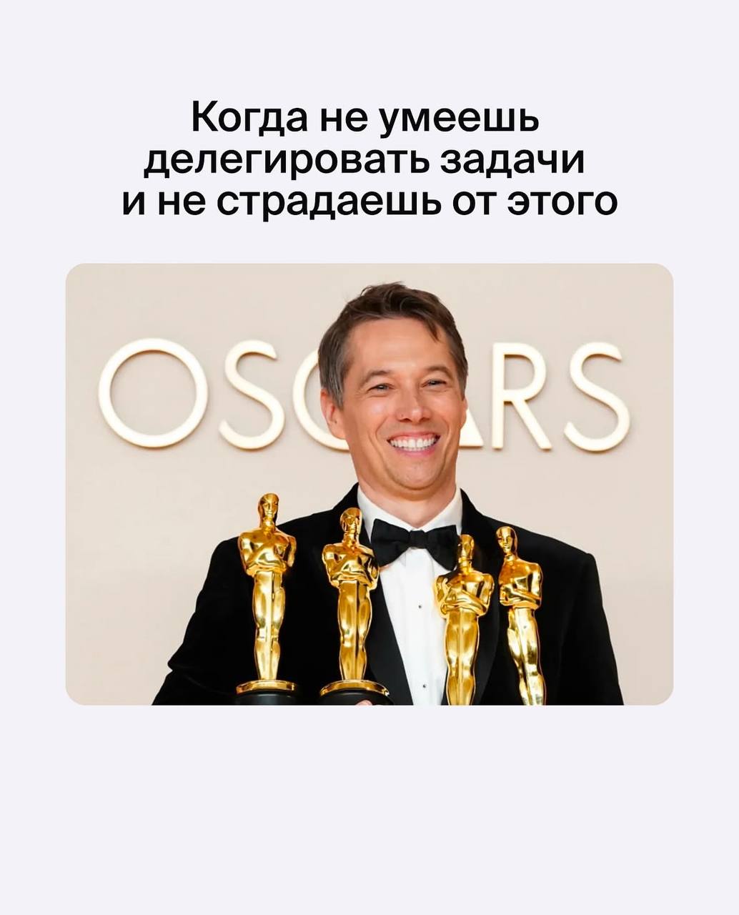 Продюсер, режиссёр, сценарист и монтажёр фильма «Анора» Шон Бейкер получил четыре «Оскара»:
🏆за лучший фильм
🏆за лучшую режиссуру
🏆 за лучший оригинальный сценарий
🏆 за лучший монтаж
А как у вас обсто... | Сетка — социальная сеть от hh.ru