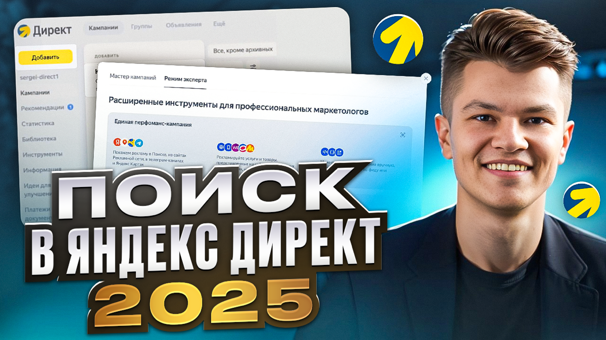 Как настроить Поиск в Яндекс Директ в 2025 году. Пошаговая инструкция - https://youtu | Сетка — социальная сеть от hh.ru