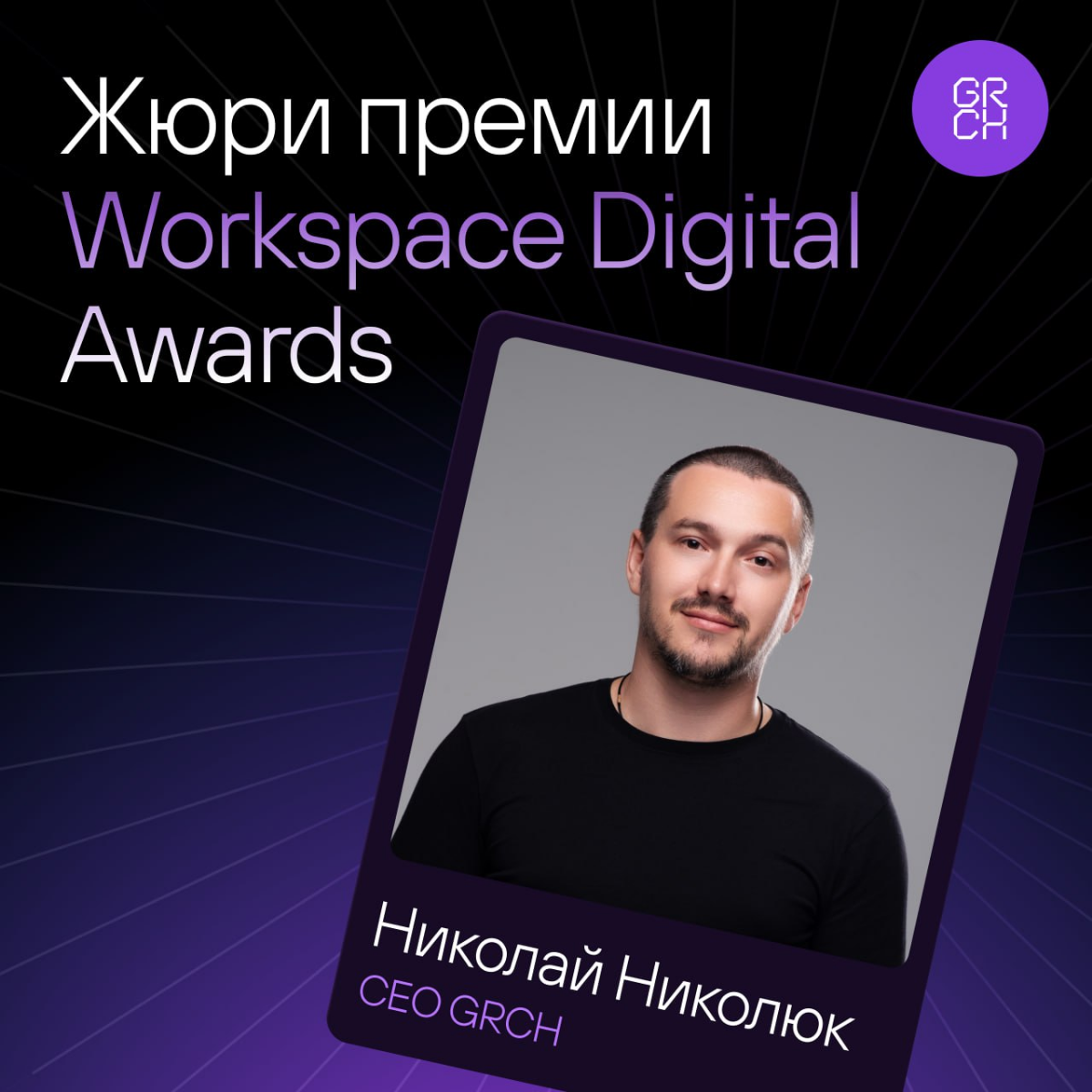 У нас классные новости: в этом году наш CEO Коля входит в жюри WDA | Сетка — социальная сеть от hh.ru