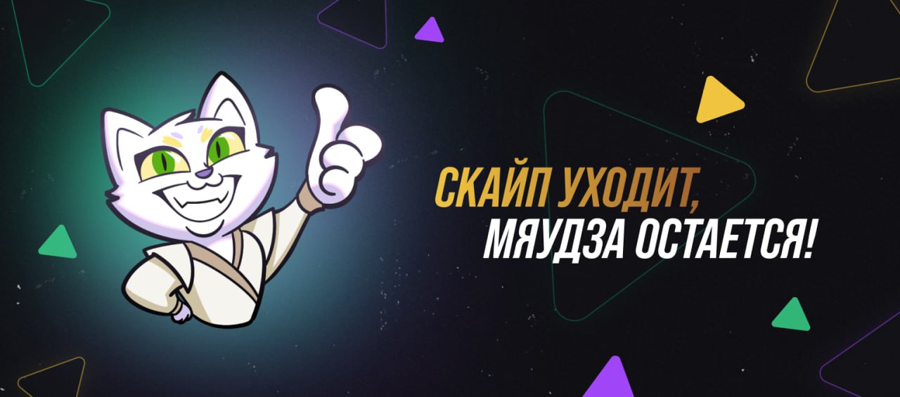 Скайп уходит, а «Мяудза» остается!
Вы наверняка уже в курсе новостей: в мае Skype перестанет работать, а Microsoft Teams уже недоступен для пользователей из РФ | Сетка — социальная сеть от hh.ru