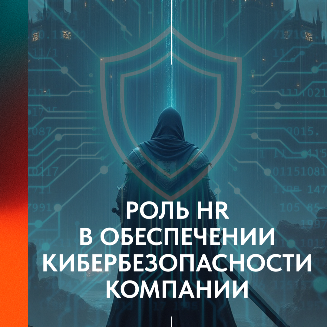 HR И КИБЕРБЕЗОПАСНОСТЬ | Сетка — социальная сеть от hh.ru