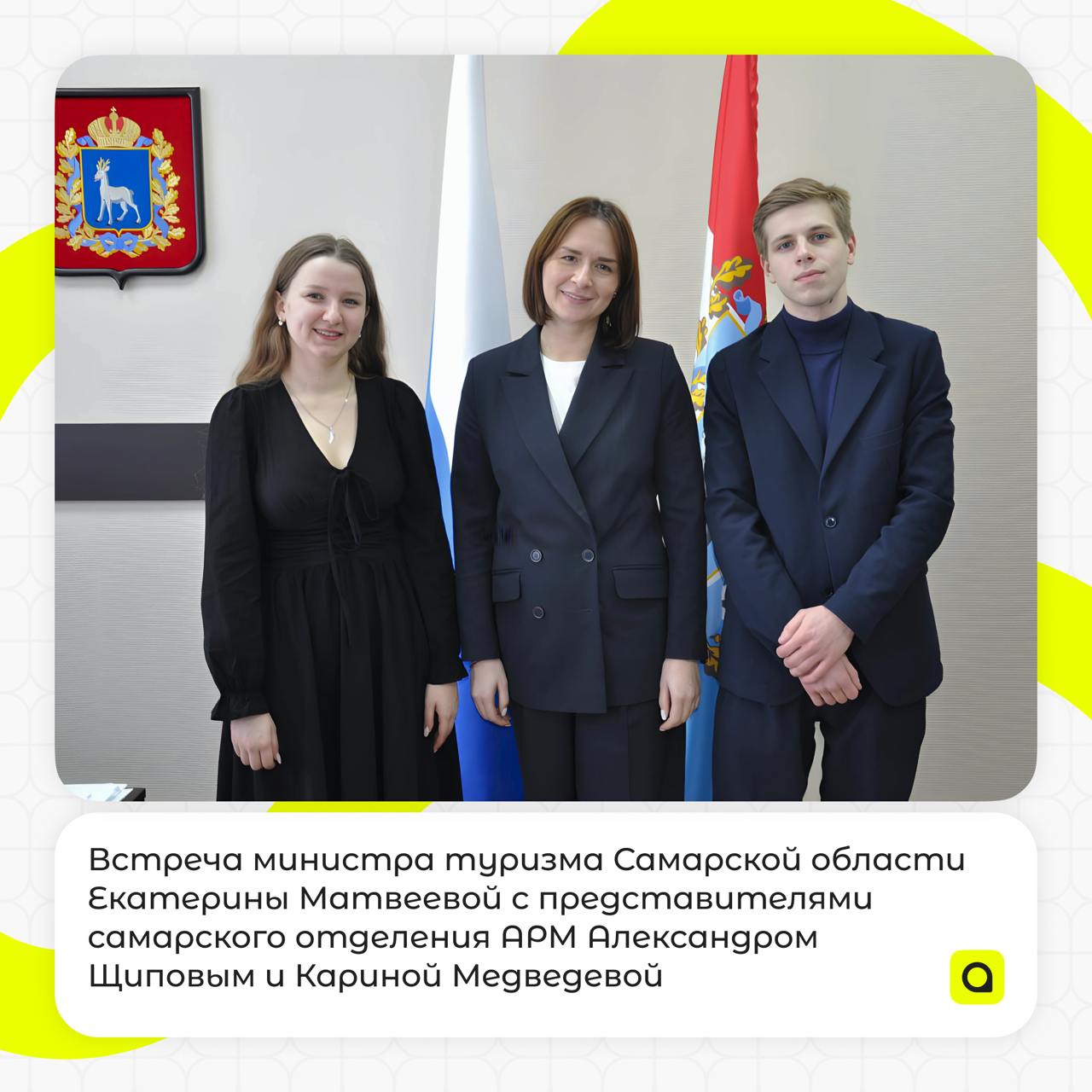 Активная молодёжь – хорошие перспективы!
27 февраля состоялась встреча министра туризма Самарской области Екатерины Матвеевой с представителями самарского отделения АРМ Александром Щиповым и Кариной М... | Сетка — социальная сеть от hh.ru