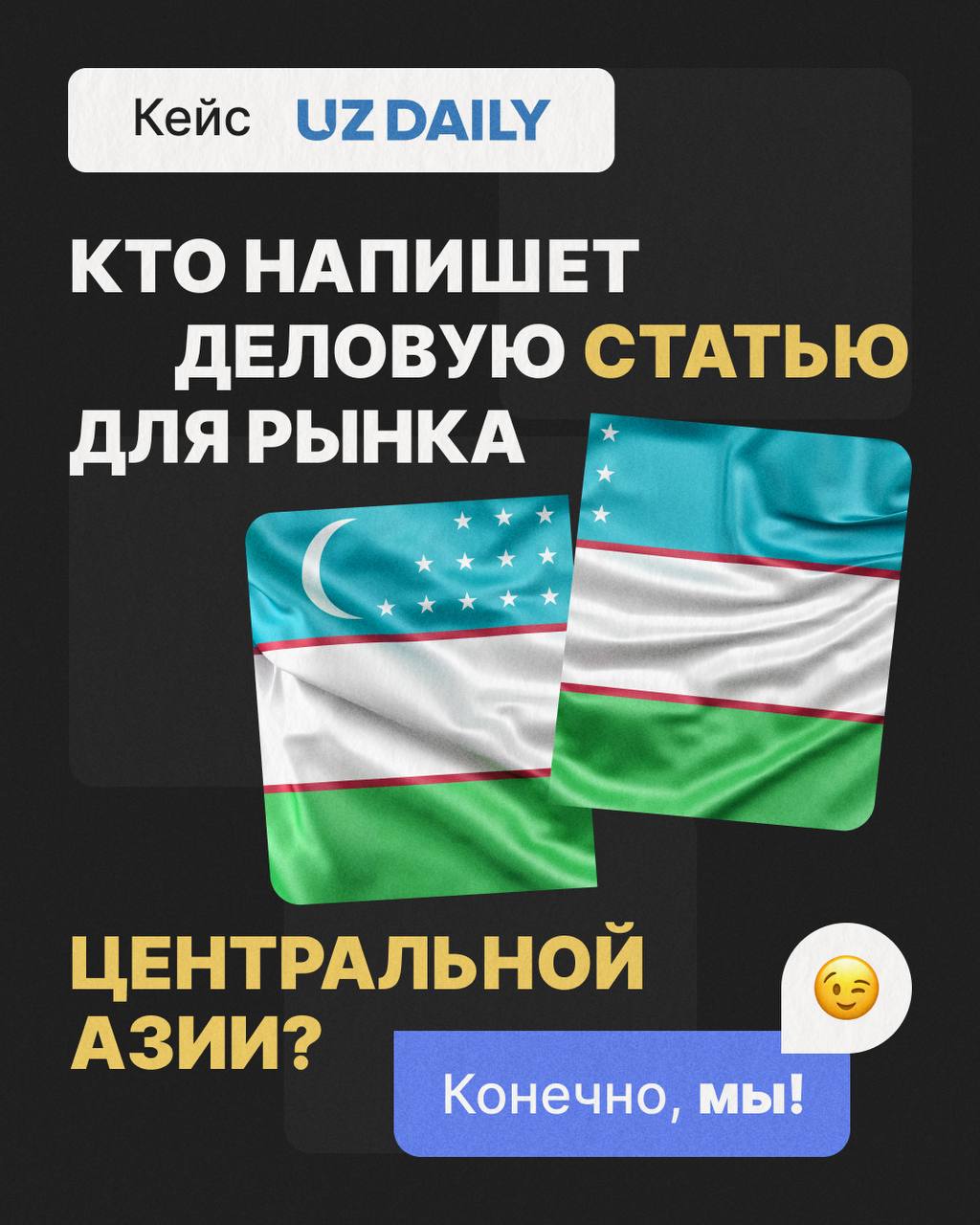 Кто напишет деловую статью для рынка Центральной Азии?
Конечно, мы!
Наши клиенты работают на разных рынках, а мы - знаем, как подготовить их материалы в другой стране | Сетка — социальная сеть от hh.ru