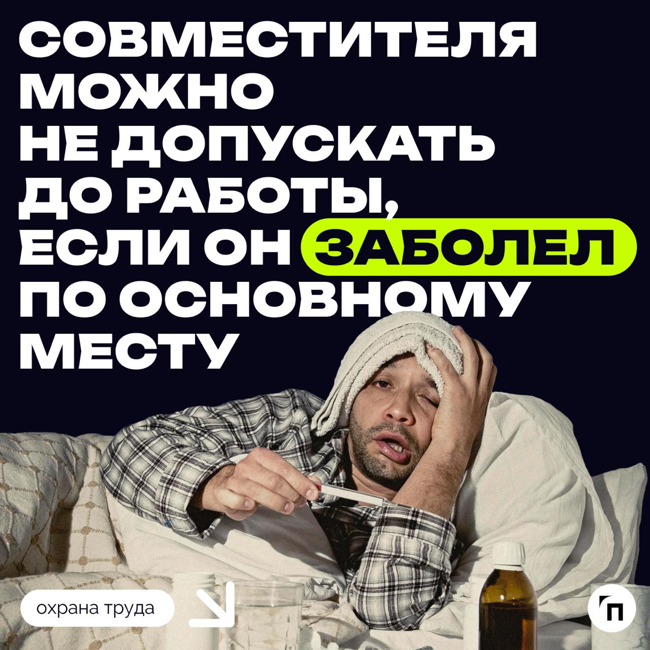 ❗️ Совместителя можно не допускать до работы, если он заболел по основному месту
Работник, который трудится на условиях внешнего совместительства, по основному месту работы постоянно открывает больнич... | Сетка — социальная сеть от hh.ru