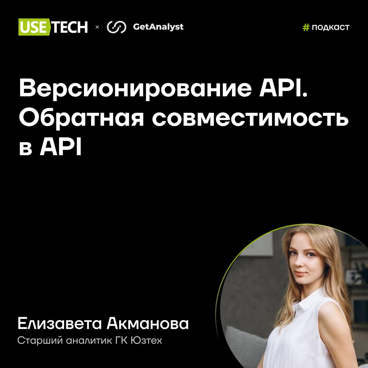 💡 Елизавета Акманова — гость подкаста GetAnalyst
Работаешь с задачами на Backend, проектируешь методы REST API или описывашь интеграции? Тебя заинтересует эфир GetAnalyst с Елизаветой Акмановой, старш... | Сетка — социальная сеть от hh.ru