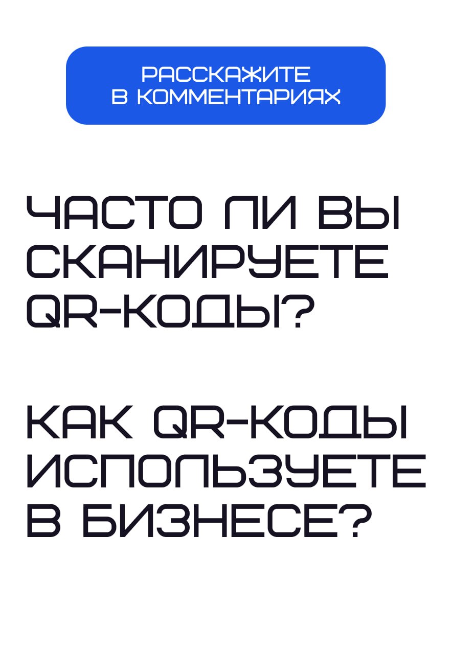 📱 Зачем нужны QR-коды и как их создавать?
QR-коды когда-то были просто фишкой технарей, а сейчас — ключевой инструмент в маркетинге, продажах и даже медицине. В 2025 году их используют повсюду | Сетка — социальная сеть от hh.ru