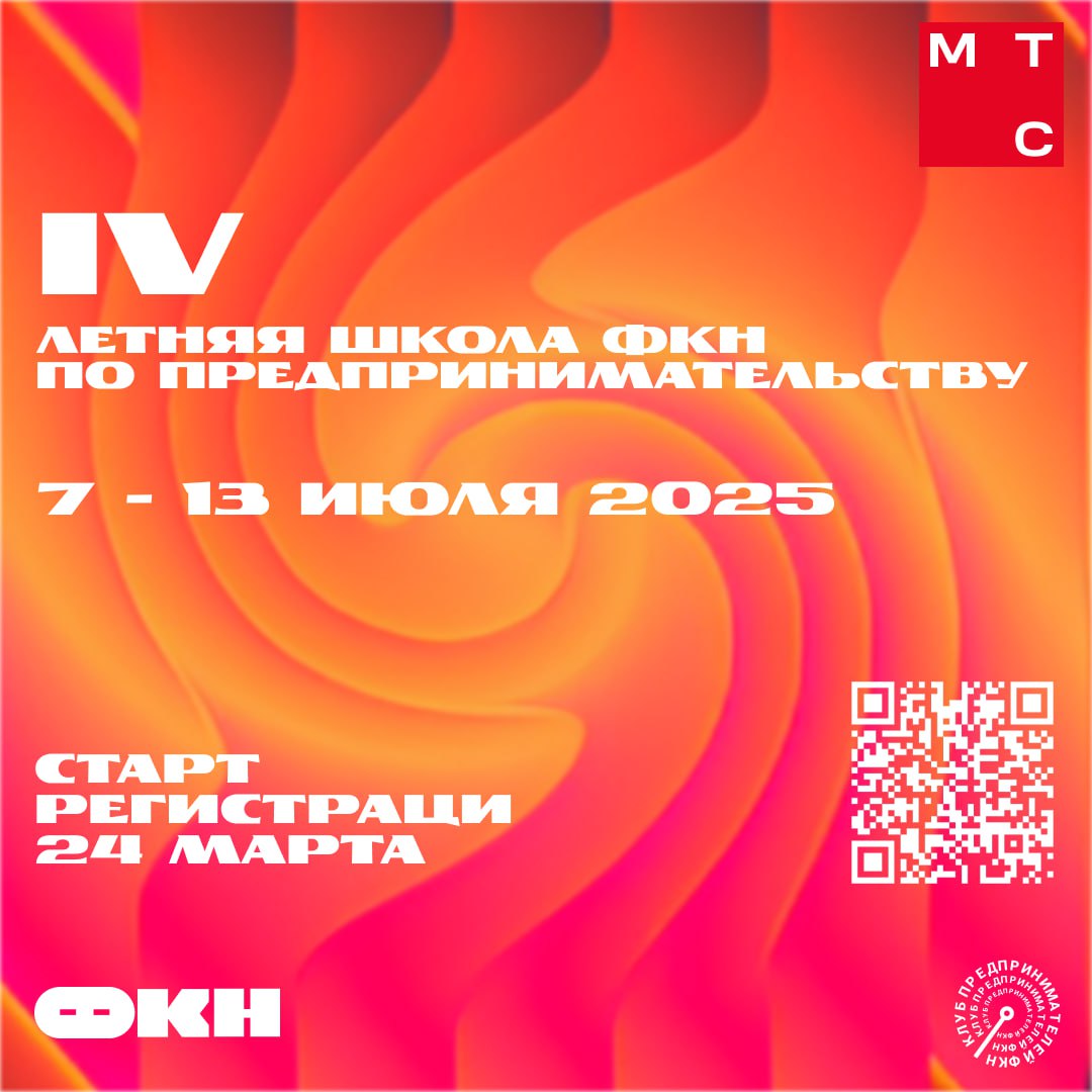 🗂IV Летняя школа ФКН по предпринимательству
Клуб Предпринимателей ФКН совместно с МТС запускает IV Летнюю школу ФКН по предпринимательству, которая пройдёт с 7 по 13 июля 2025 года в Москве | Сетка — социальная сеть от hh.ru