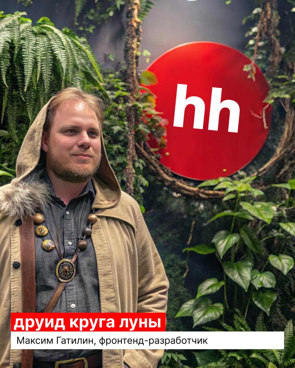 Бросай на инициативу! 🎲
Если эта фраза заставила тебя потянуться за двадцатигранником, значит, мы по адресу | Сетка — социальная сеть от hh.ru