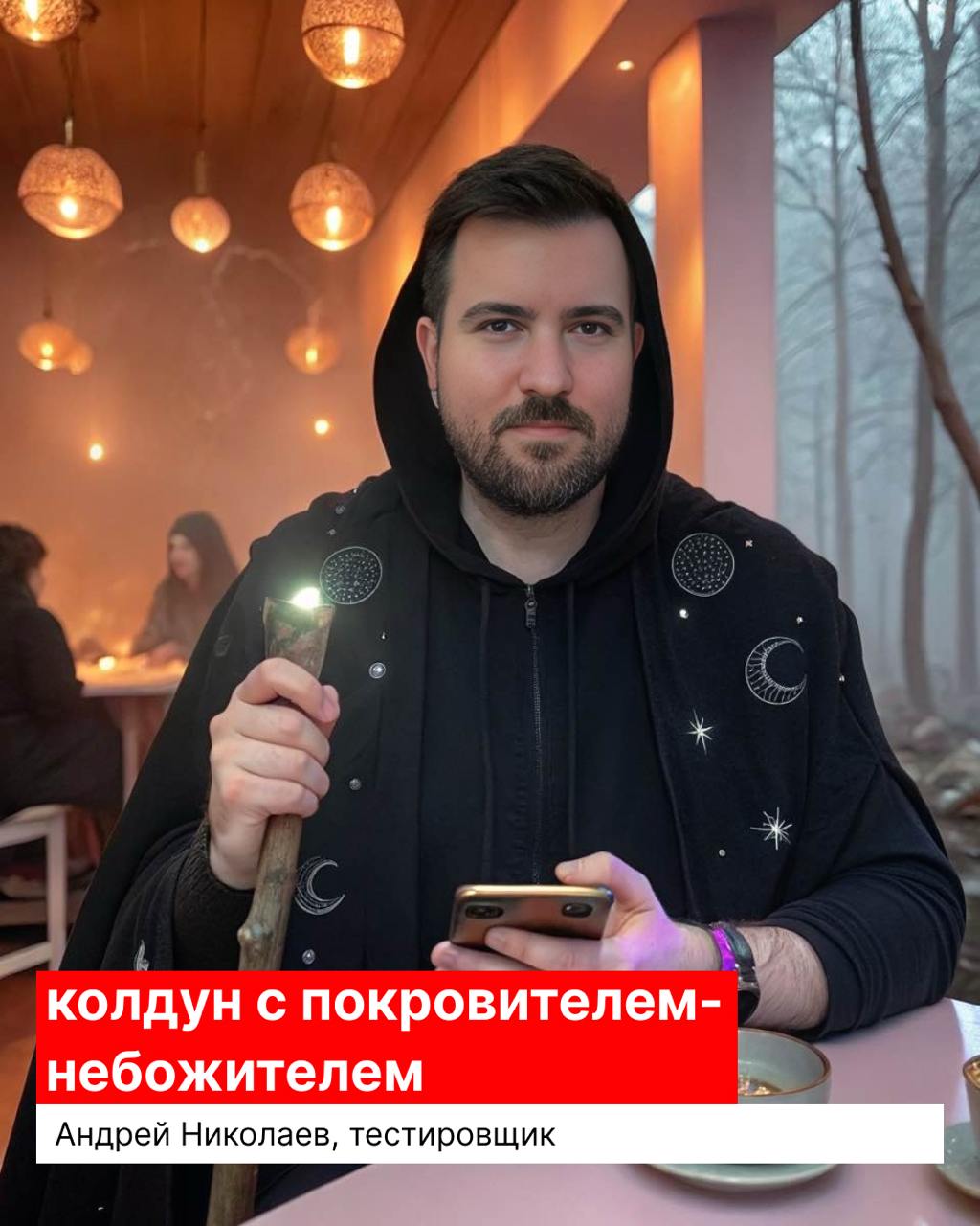 Бросай на инициативу! 🎲
Если эта фраза заставила тебя потянуться за двадцатигранником, значит, мы по адресу | Сетка — социальная сеть от hh.ru
