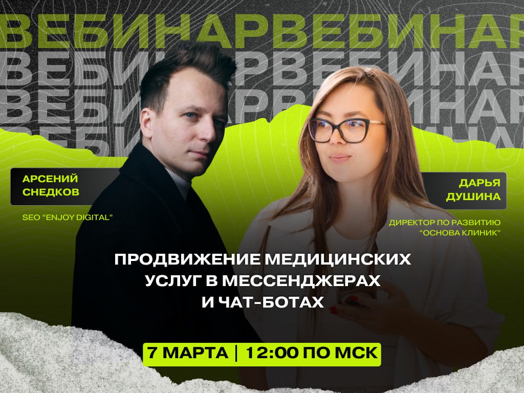 🚀 Вебинар: "Продвижение клиник в мессенджерах и чат-ботах"
Коллеги, готовы прокачать маркетинг вашей клиники?
SEO агентства медицинского маркетинга "Enjoy Digital" Арсений Снедков и Дарья Душина (дире... | Сетка — социальная сеть от hh.ru