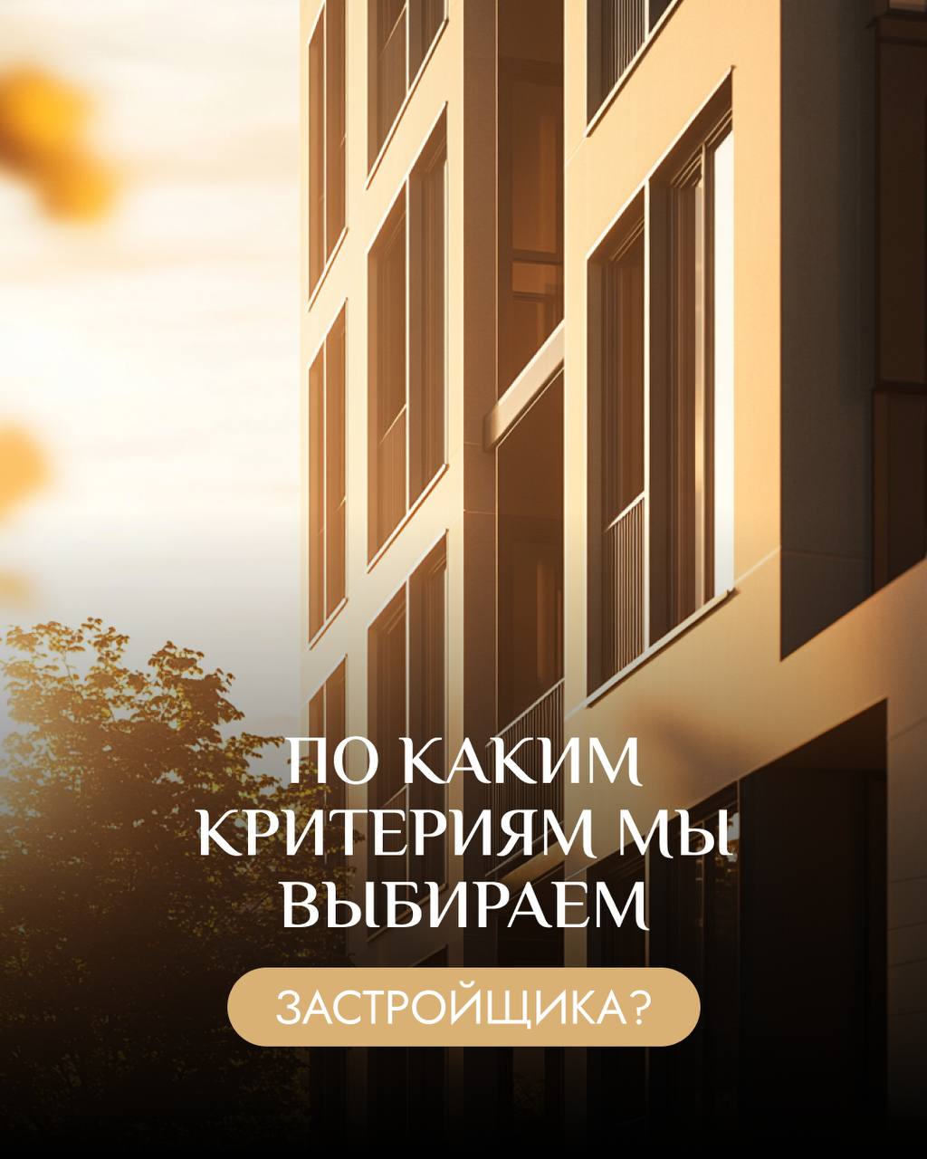 🏗 По каким критериям мы выбираем застройщика?
Выбор застройщика — это не просто задача, это большая ответственность, которую мы несем перед нашими клиентами | Сетка — социальная сеть от hh.ru