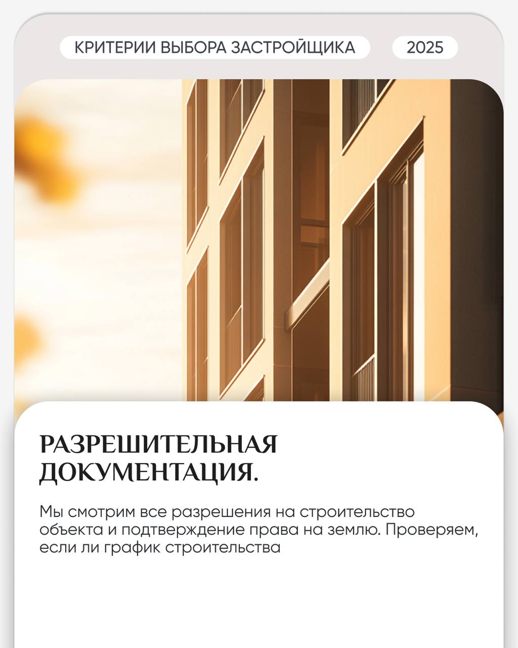 🏗 По каким критериям мы выбираем застройщика?
Выбор застройщика — это не просто задача, это большая ответственность, которую мы несем перед нашими клиентами | Сетка — социальная сеть от hh.ru