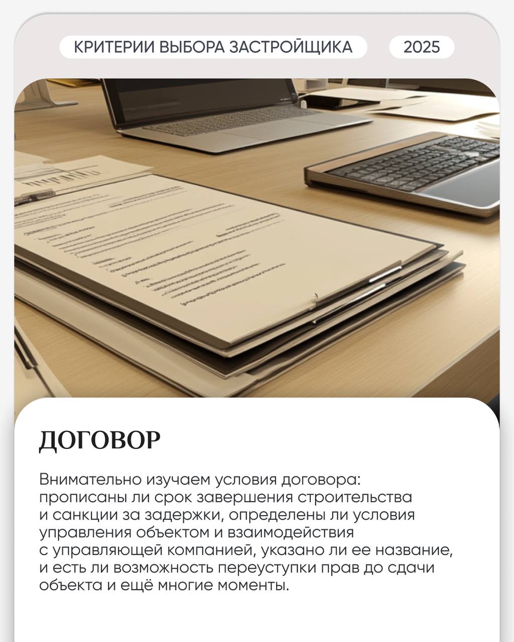 🏗 По каким критериям мы выбираем застройщика?
Выбор застройщика — это не просто задача, это большая ответственность, которую мы несем перед нашими клиентами | Сетка — социальная сеть от hh.ru