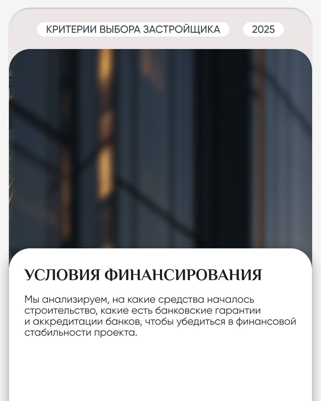 🏗 По каким критериям мы выбираем застройщика?
Выбор застройщика — это не просто задача, это большая ответственность, которую мы несем перед нашими клиентами | Сетка — социальная сеть от hh.ru