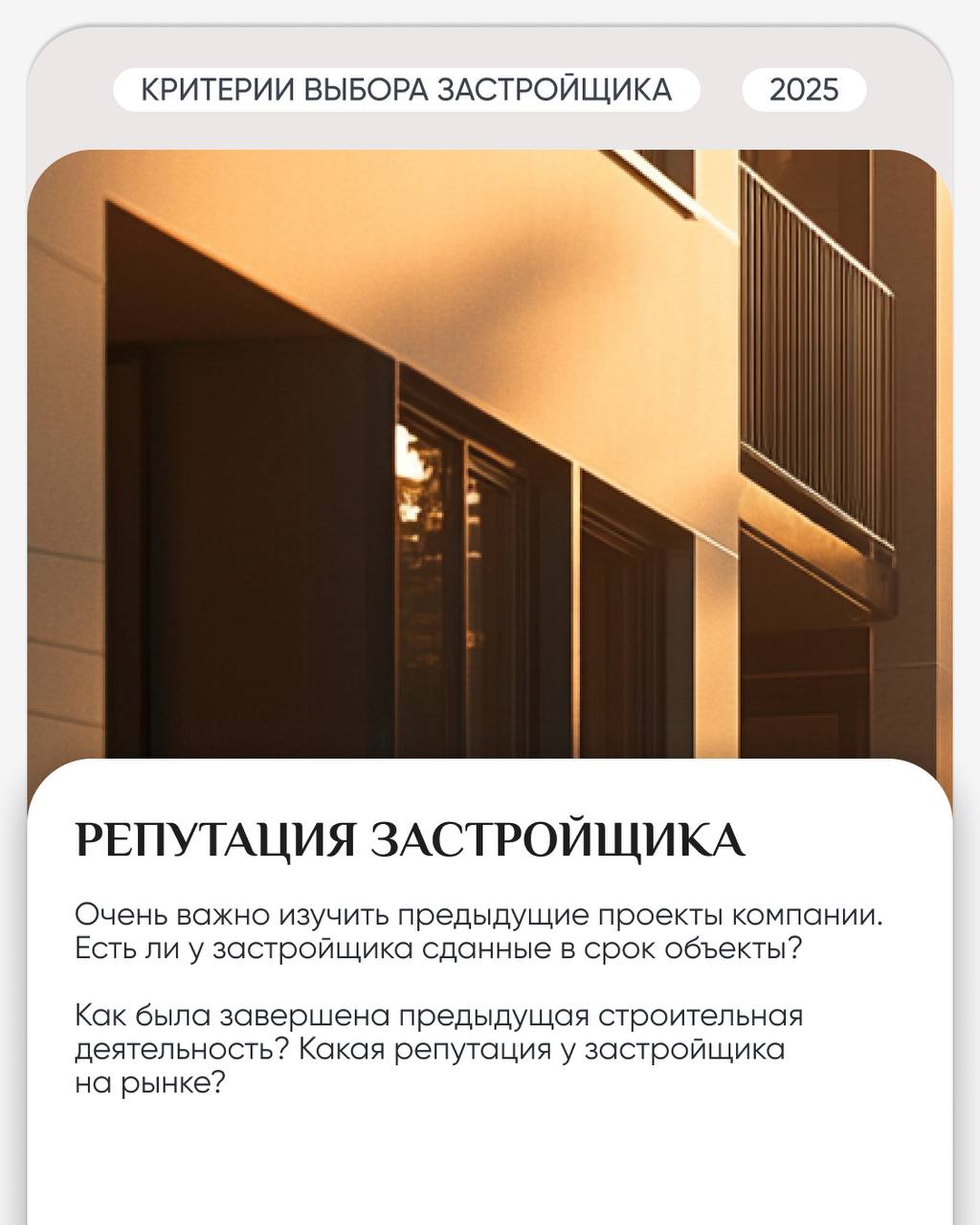 🏗 По каким критериям мы выбираем застройщика?
Выбор застройщика — это не просто задача, это большая ответственность, которую мы несем перед нашими клиентами | Сетка — социальная сеть от hh.ru