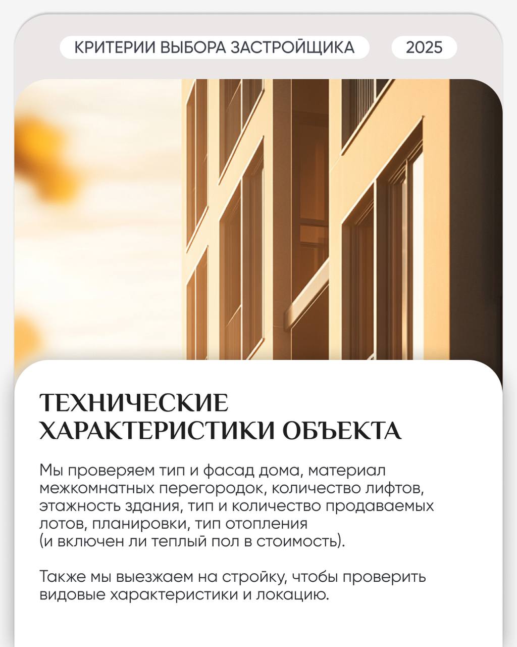 🏗 По каким критериям мы выбираем застройщика?
Выбор застройщика — это не просто задача, это большая ответственность, которую мы несем перед нашими клиентами | Сетка — социальная сеть от hh.ru