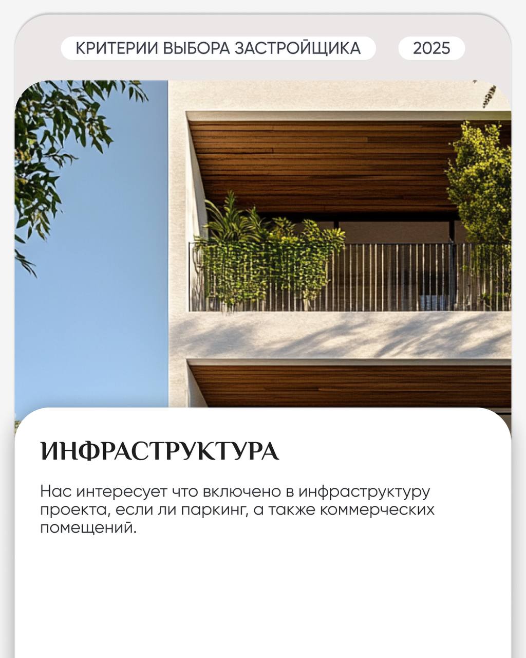 🏗 По каким критериям мы выбираем застройщика?
Выбор застройщика — это не просто задача, это большая ответственность, которую мы несем перед нашими клиентами | Сетка — социальная сеть от hh.ru