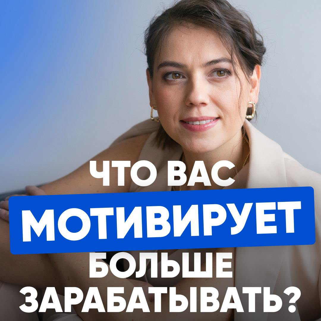💰 ЧТО ВАС МОТИВИРУЕТ БОЛЬШЕ ЗАРАБАТЫВАТЬ?
🤔 На собеседовании нас постоянно спрашивают, что нас мотивирует и что демотивирует (что должно произойти, чтобы мы написали заявление в 1 день) | Сетка — социальная сеть от hh.ru