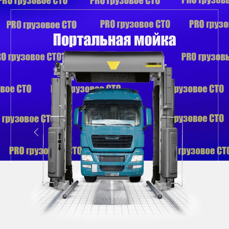 Грузовые портальные мойки: ключевые особенности и преимущества
Грузовая портальная мойка — это высокотехнологичное оборудование, предназначенное для автоматической очистки грузовых автомобилей и спецт... | Сетка — социальная сеть от hh.ru