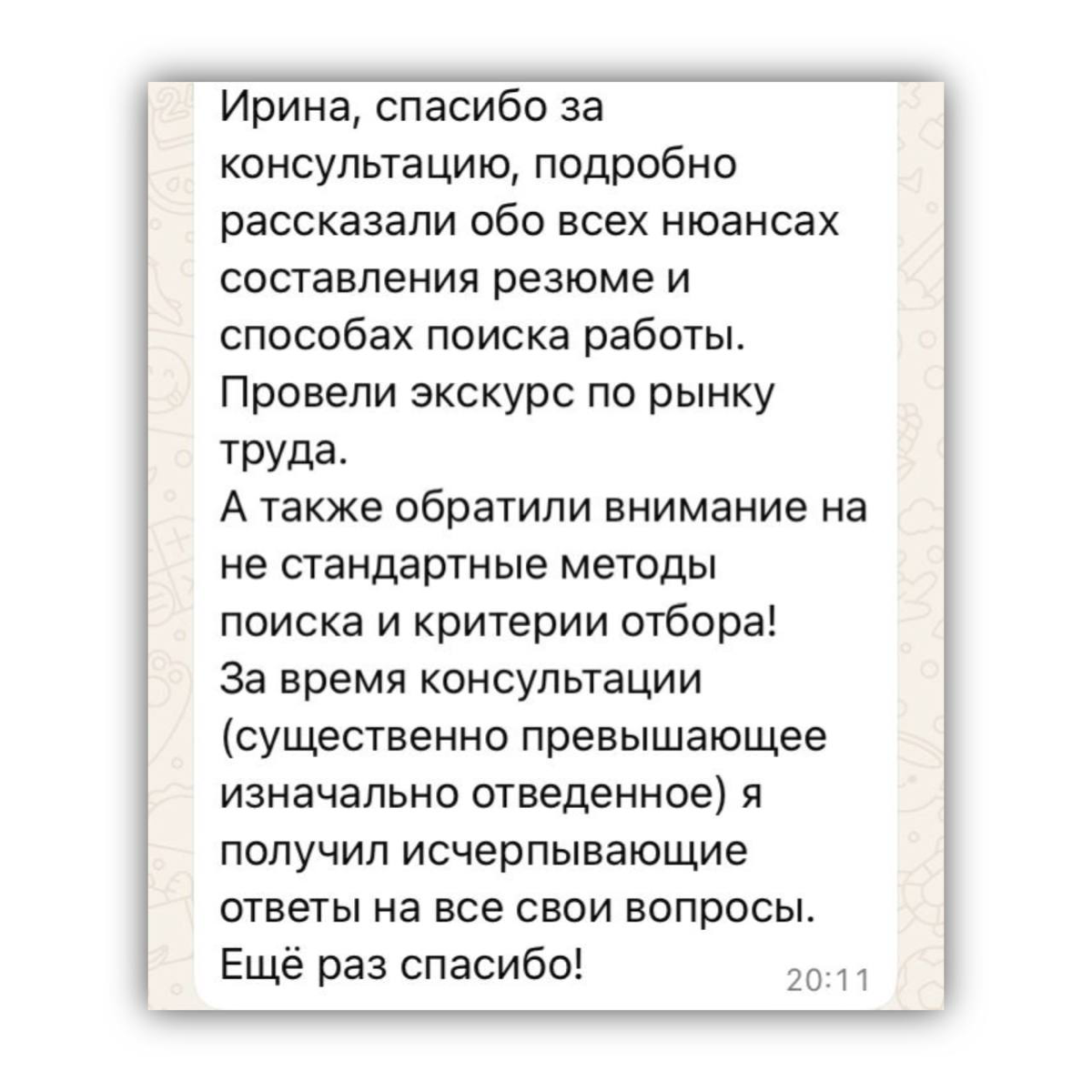 💖НАШИ ЛЮБИМЫЕ ОТЗЫВЫ
Карьерная консультация — это не просто советы "подправьте резюме" | Сетка — социальная сеть от hh.ru