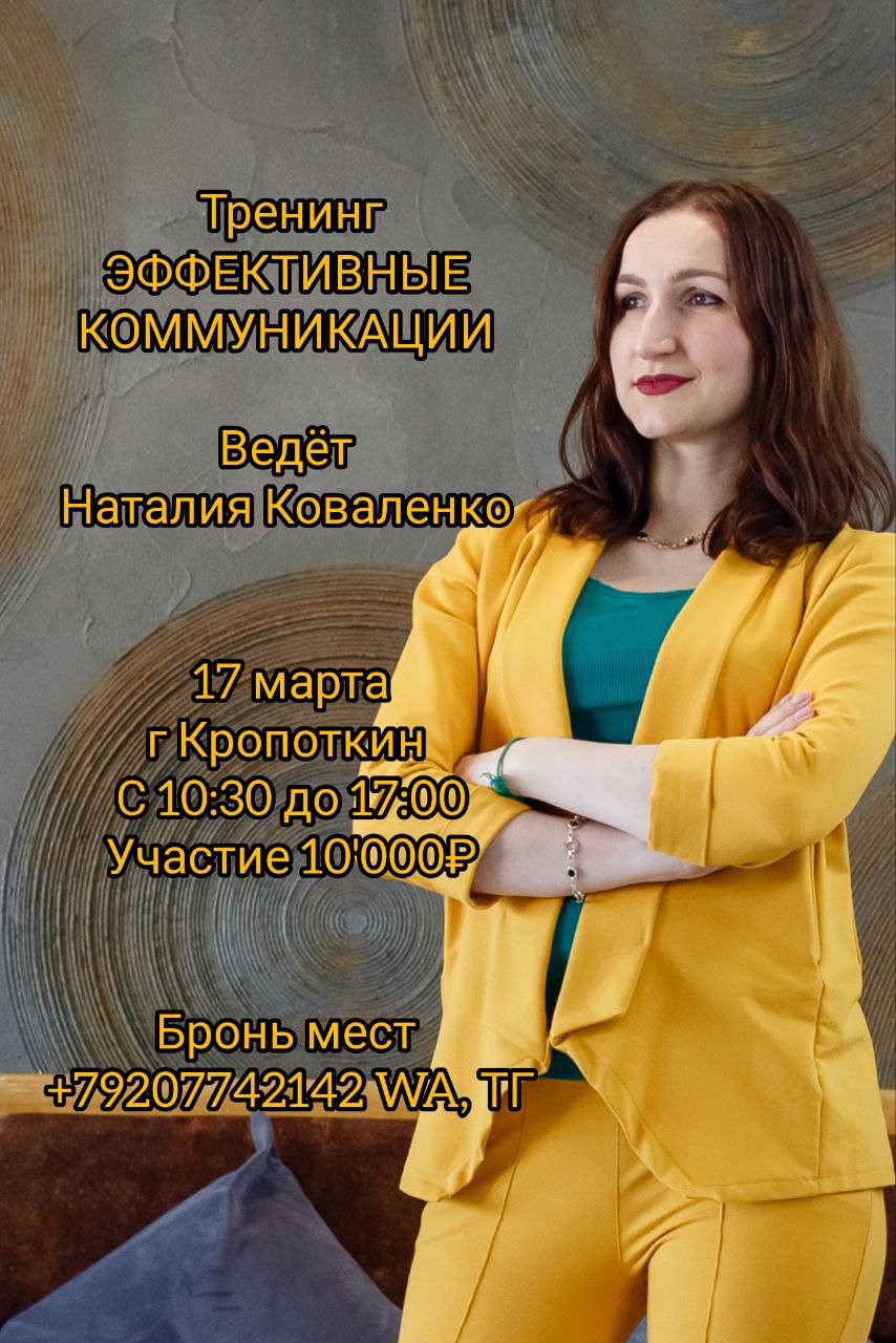 Приглашаю на тренинг
‌«ЭФФЕКТИВНЫЕ КОММУНИКАЦИИ»
‌
‌17 марта
‌г Кропоткин
‌с 10:30 до 17:00‌
‌‌Это полнодневный тренинг, чтобы прокачать свои навыки разговаривать с людьми на одном языке‌ | Сетка — социальная сеть от hh.ru