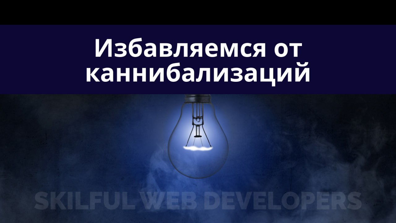 Как бороться с каннибализацией на сайте: практический гайд 🛠
Видео на Youtube, Видео Vk | Сетка — социальная сеть от hh.ru