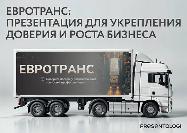 В сфере B2B всё просто: если партнеры вам не доверяют, сделки не будет.
А доверие зачастую формируется уже на этапе презентации компании | Сетка — социальная сеть от hh.ru