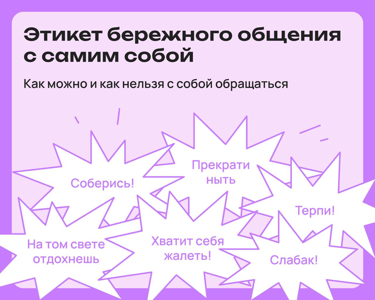 Этикет бережного общения с самим собой | Сетка — социальная сеть от hh.ru