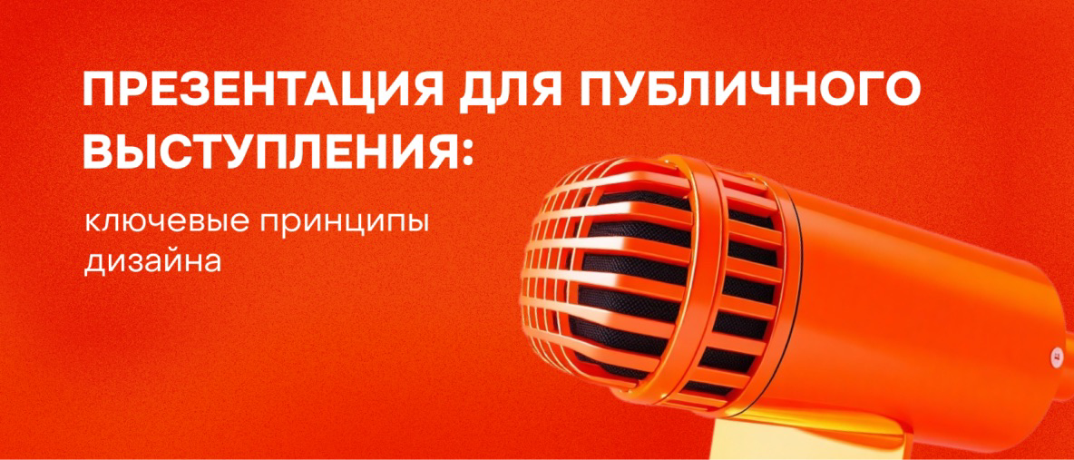Презентация для публичного выступления: что нужно учитывать | Сетка — социальная сеть от hh.ru
