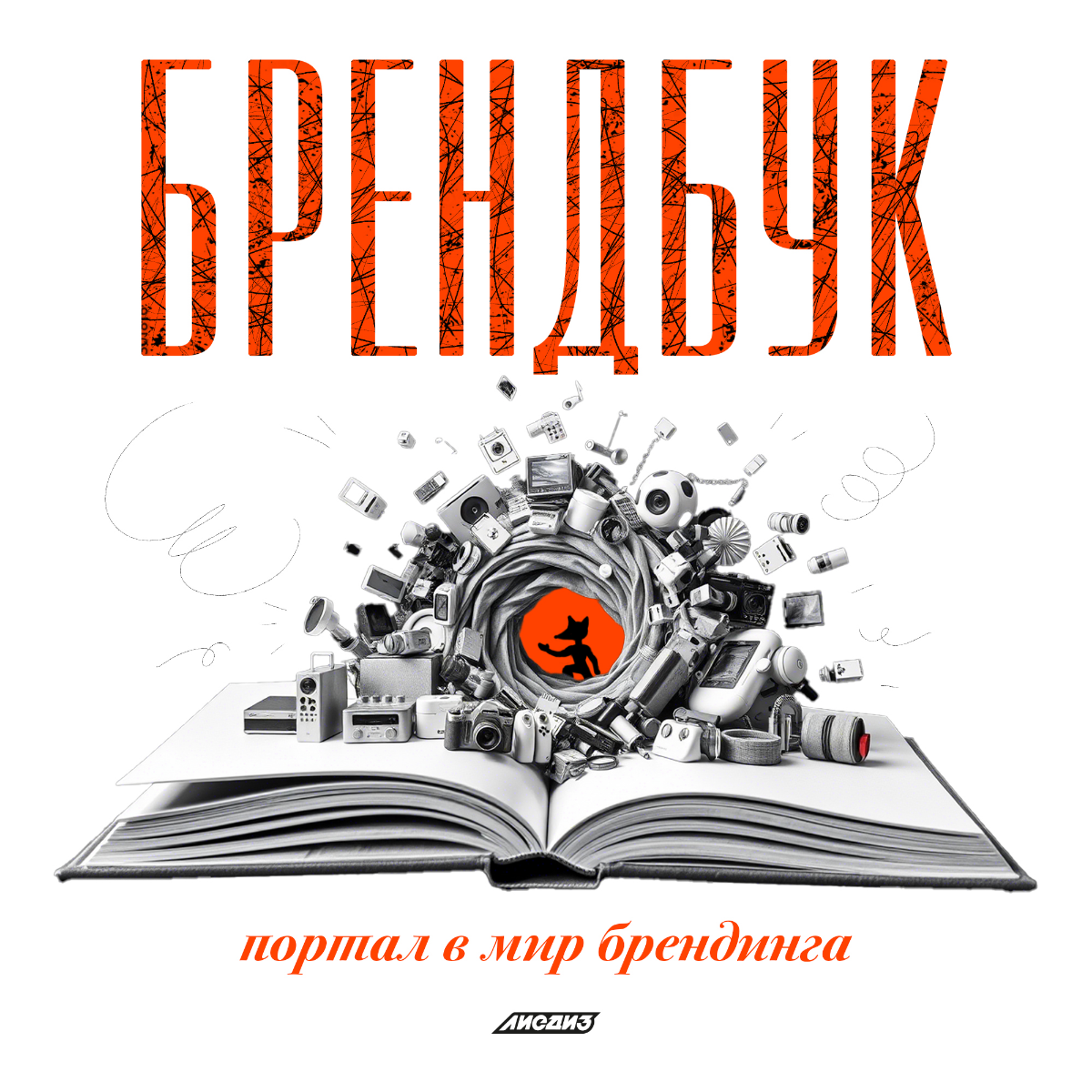 Брендбук — портал в мир брендинга. Часть 1. 📖 

Привет друзья! Поговорим о брендбуке — почему без него не обойтись, если хочется создать сильный и узнаваемый бренд | Сетка — социальная сеть от hh.ru