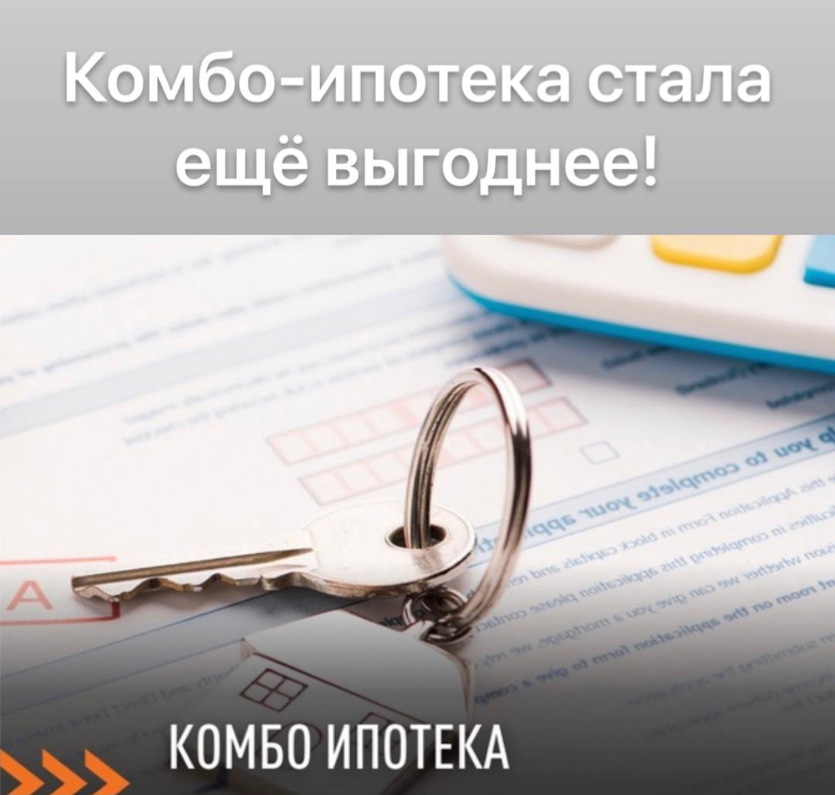 Комбо-ипотека стала ещё выгоднее.
Сейчас комбо-ипотека для суммы 13,5 млн.руб. составляет 9,51%., а раньше - 12,08% | Сетка — социальная сеть от hh.ru