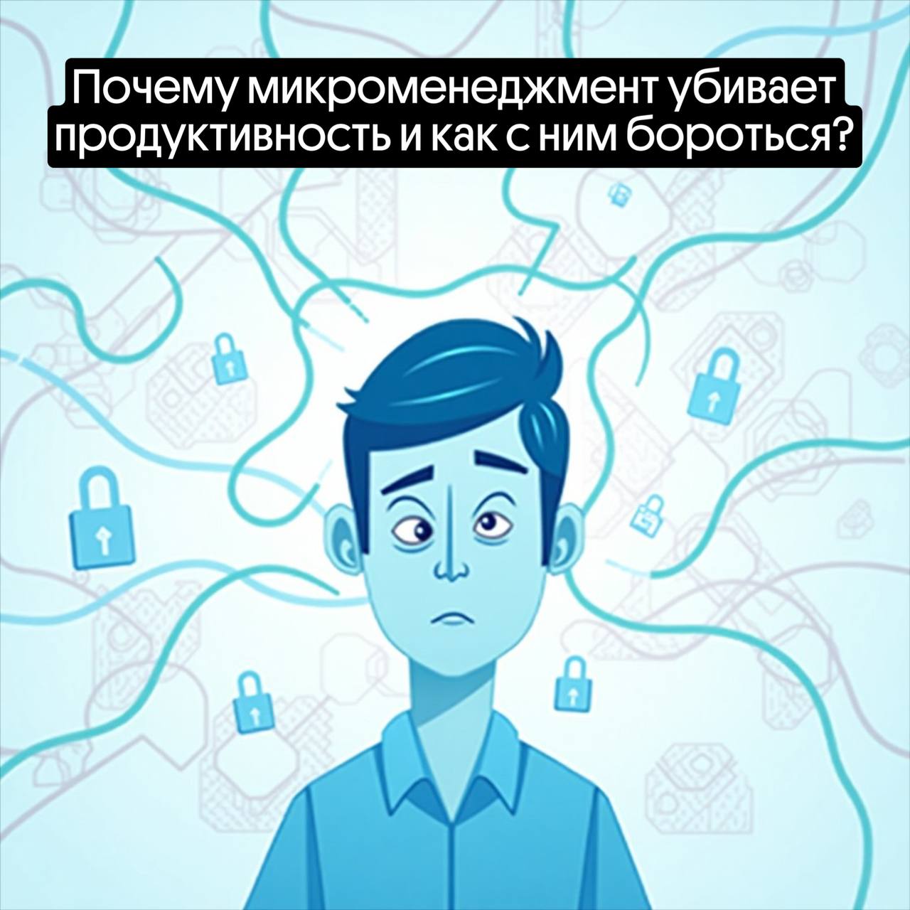 Почему микроменеджмент убивает продуктивность? | Сетка — социальная сеть от hh.ru