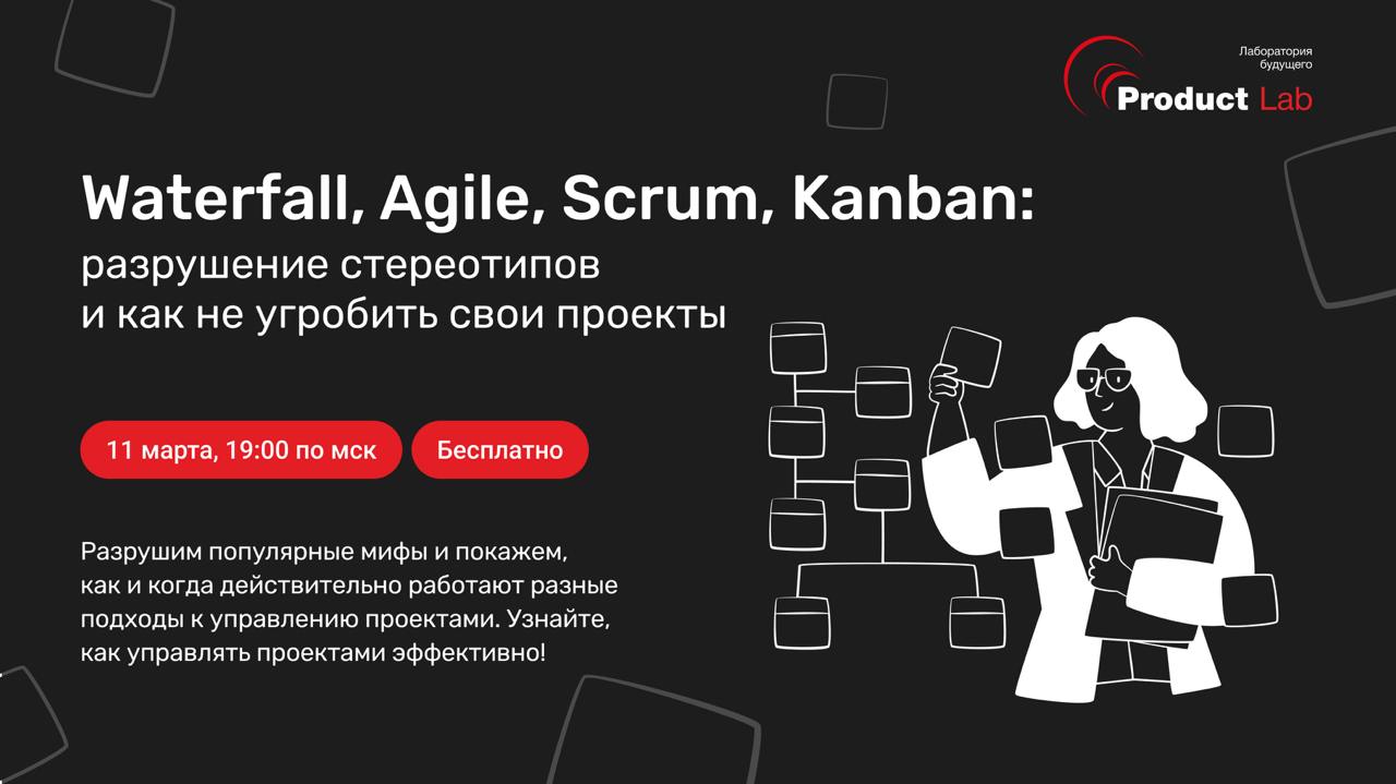 Разрушаем мифы про Waterfall, Agile, Scrum и Kanban!
🗓 11 марта в 19:00 по Мск – присоединяйтесь к бесплатному эфиру, разрушим популярные мифы и покажем, как и когда действительно работают разные подх... | Сетка — социальная сеть от hh.ru