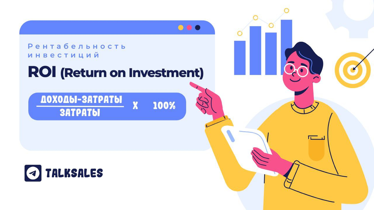 ROI — как правильно рассчитать и почему это важно? | Сетка — социальная сеть от hh.ru
