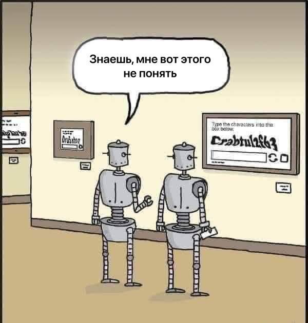 Капча: враг, которого не победил даже Skynet😂 | Сетка — социальная сеть от hh.ru