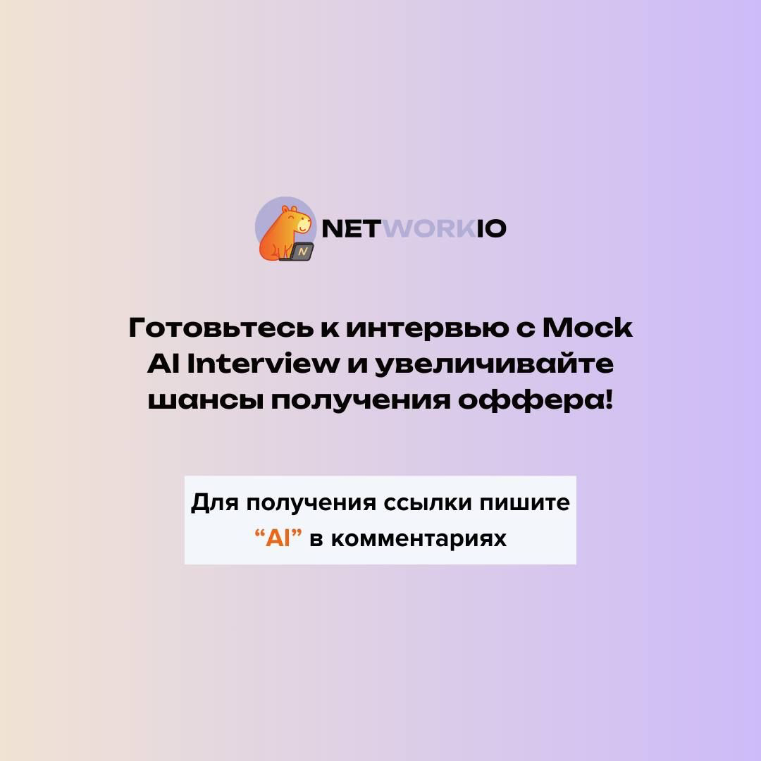 80% соискателей проваливают собеседование | Сетка — социальная сеть от hh.ru