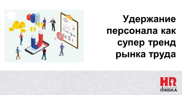 🚀 Удержать нельзя потерять: как компании борются за сотрудников в 2024-2025 году?
Рынок труда переживает революцию: если раньше фокус был на «найме звезд», то сегодня главный тренд — удержание персона... | Сетка — социальная сеть от hh.ru