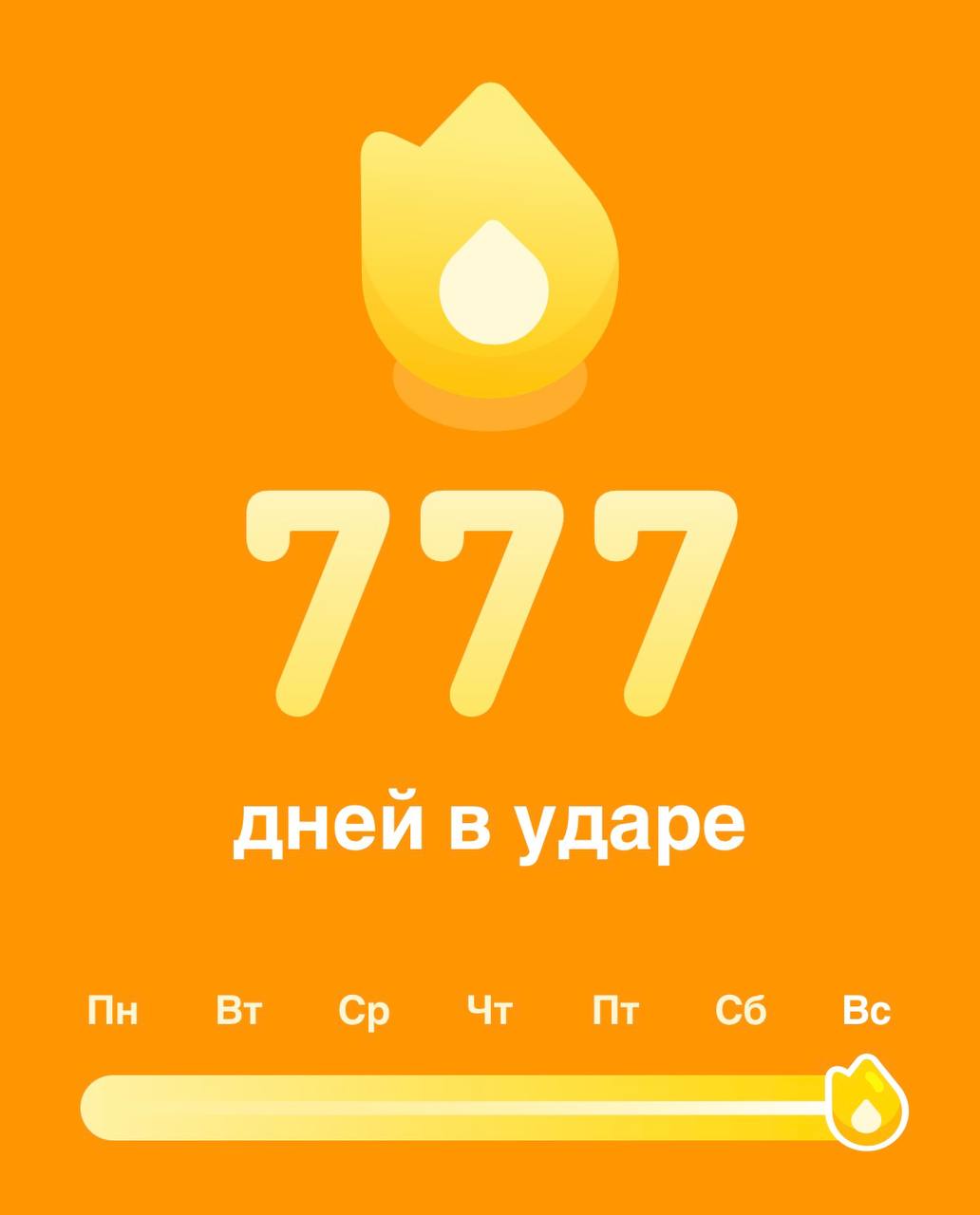 777 дней подряд – что мне подсказал Duolingo про меня самого
На этих выходных я заметил, что мой стрик в Duolingo достиг 777 дней. Больше двух лет без единого пропуска | Сетка — социальная сеть от hh.ru