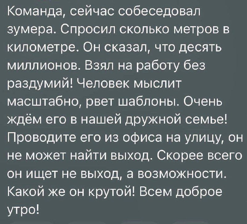 То самое чувство, когда руководитель, который говорит "получка", поверил в современную молодежь 👍😢
#мемы #зумеры | @ulyanovlife | Сетка — социальная сеть от hh.ru