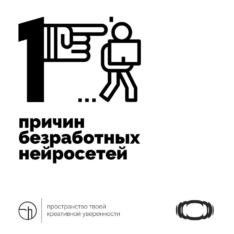 Возможно, ChatGPT и DeepSeek прямо сейчас тоже спорят между собой, что кто-то оставит их без работы. А кто или что?
@stormscaperu
#10идейвдень by @creativehappens | Сетка — социальная сеть от hh.ru