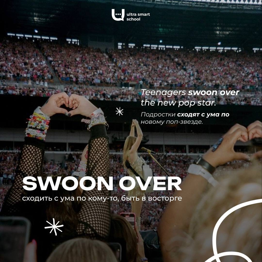 #словодня
💞swoon over /swuːn ˈəʊvər/

used to say when you are completely captivated by someone or something

Teenagers swoon over the new pop star. - Подростки сходят с ума по новой поп-звезде | Сетка — социальная сеть от hh.ru