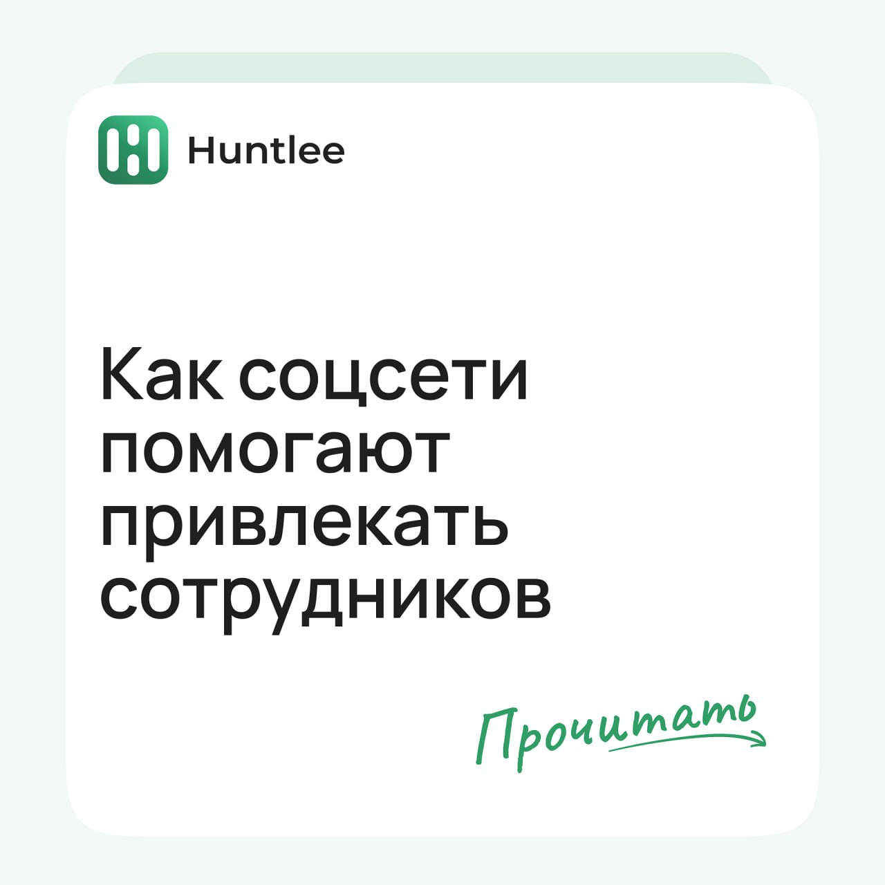 Как соцсети помогают привлекать сотрудников?🤔
В карточках рассказали свое мнение и предложили несколько вариантов. А что об этом думаете вы?) | Сетка — социальная сеть от hh.ru