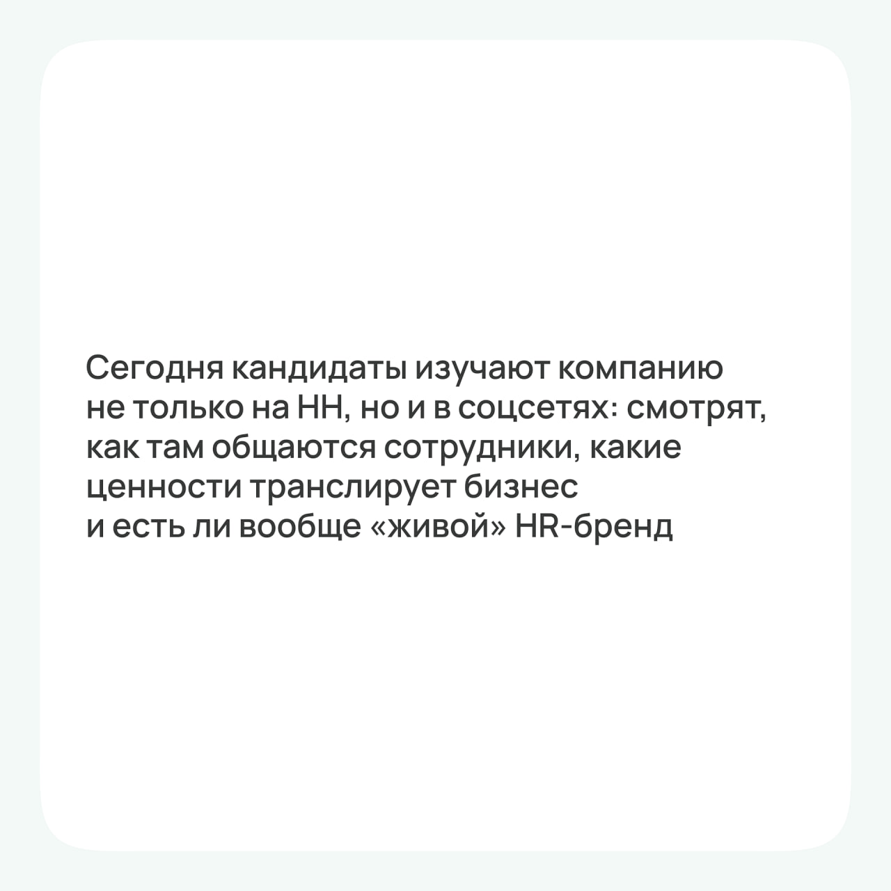 Как соцсети помогают привлекать сотрудников?🤔
В карточках рассказали свое мнение и предложили несколько вариантов. А что об этом думаете вы?) | Сетка — социальная сеть от hh.ru