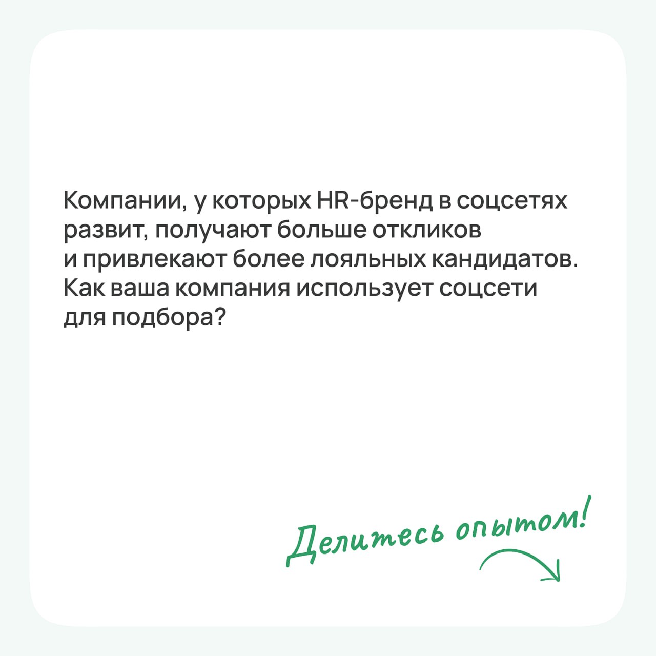 Как соцсети помогают привлекать сотрудников?🤔
В карточках рассказали свое мнение и предложили несколько вариантов. А что об этом думаете вы?) | Сетка — социальная сеть от hh.ru