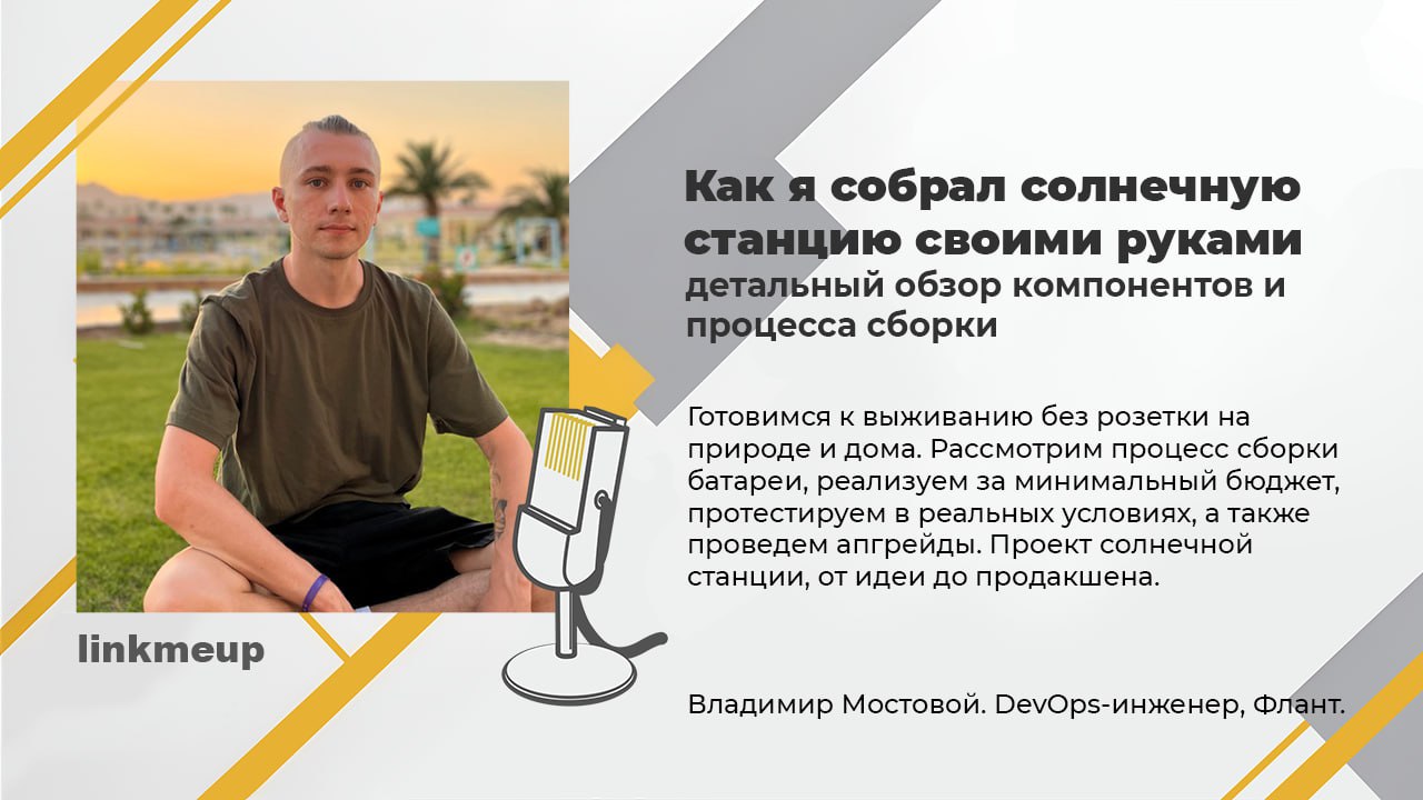 А вы видели доклады от девопсов, где нет ни слова про контейнеры, пайплайны и деплои? Если нет, то вот вам: Владимир Мостовой, DevOps-инженер из Флант в свободное от работы время очень любит проводить... | Сетка — социальная сеть от hh.ru