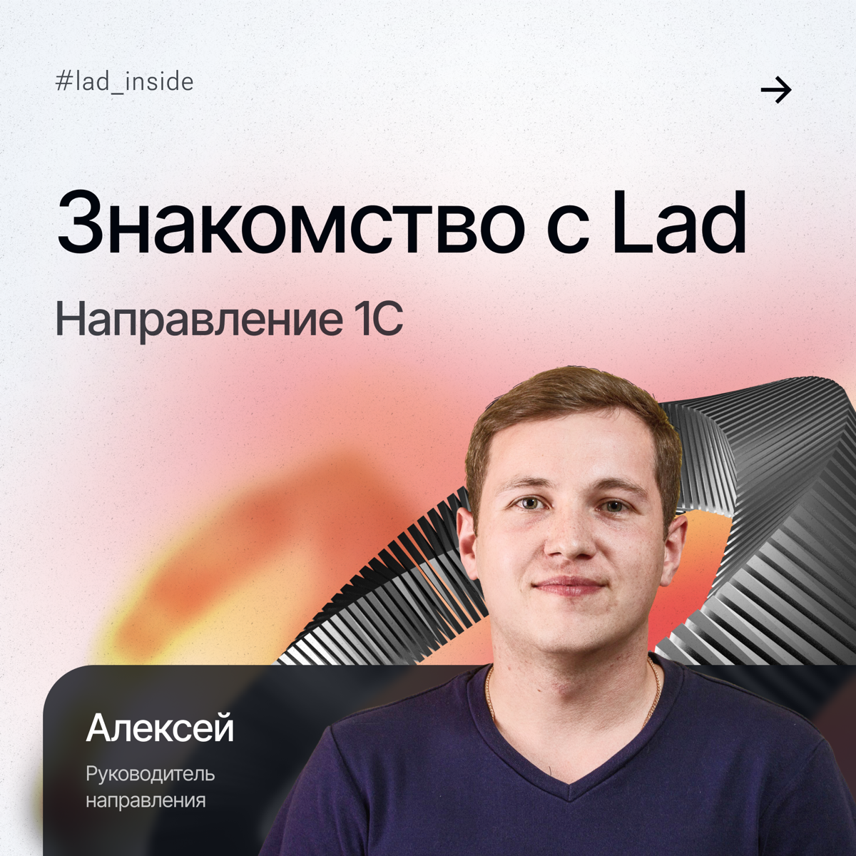 Продолжаем рубрику #ladinside, в которой рассказываем об основных направлениях группы компаний. На очереди — дистрибуция⚡️
Герой нашего мини-интервью, Алексей, руководит направлением «1С» | Сетка — социальная сеть от hh.ru
