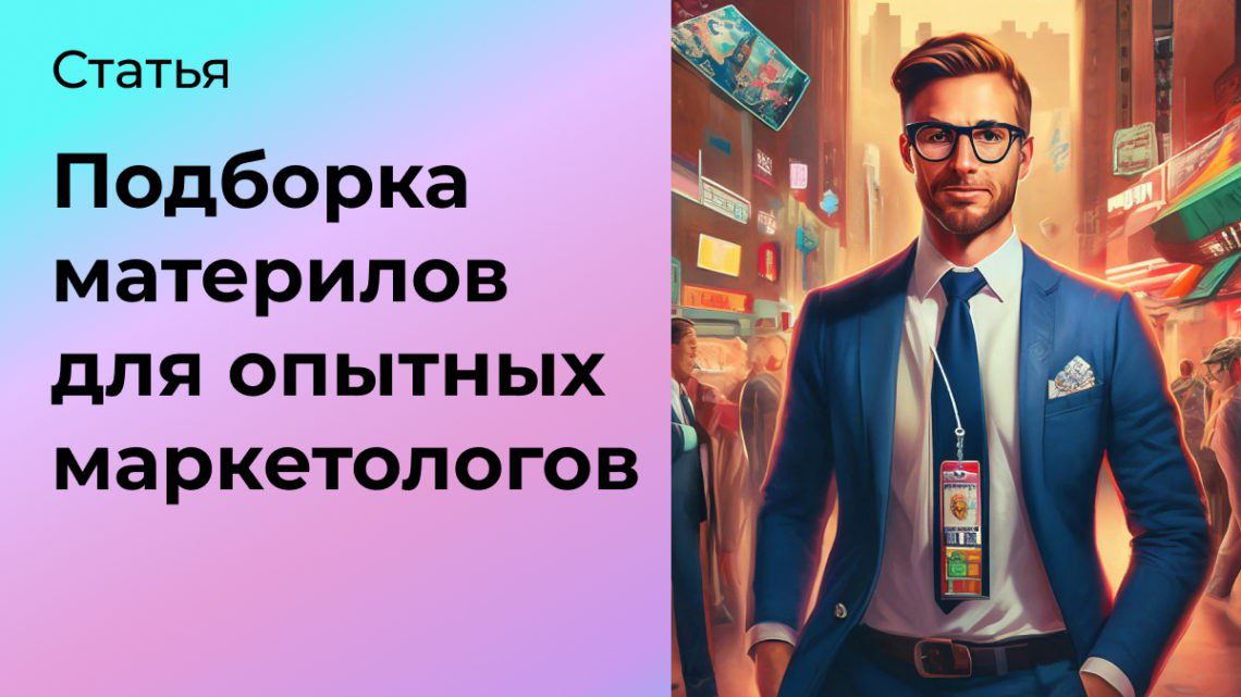 Подборка материалов для опытных маркетологов | Сетка — социальная сеть от hh.ru