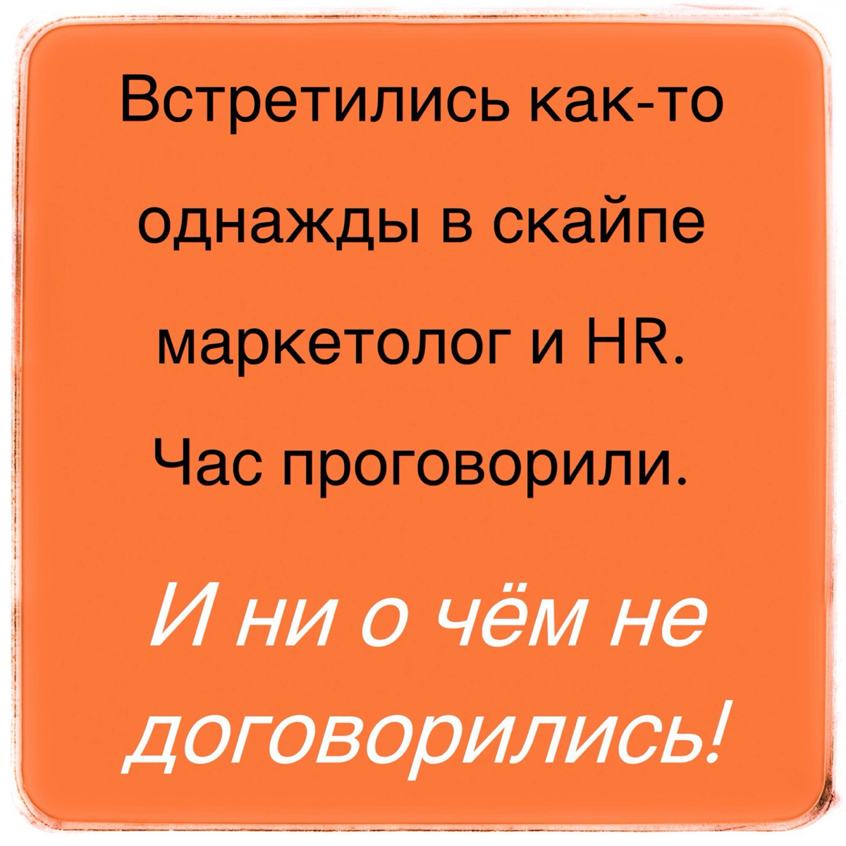 Не про HR, а про маркетинг | Сетка — социальная сеть от hh.ru