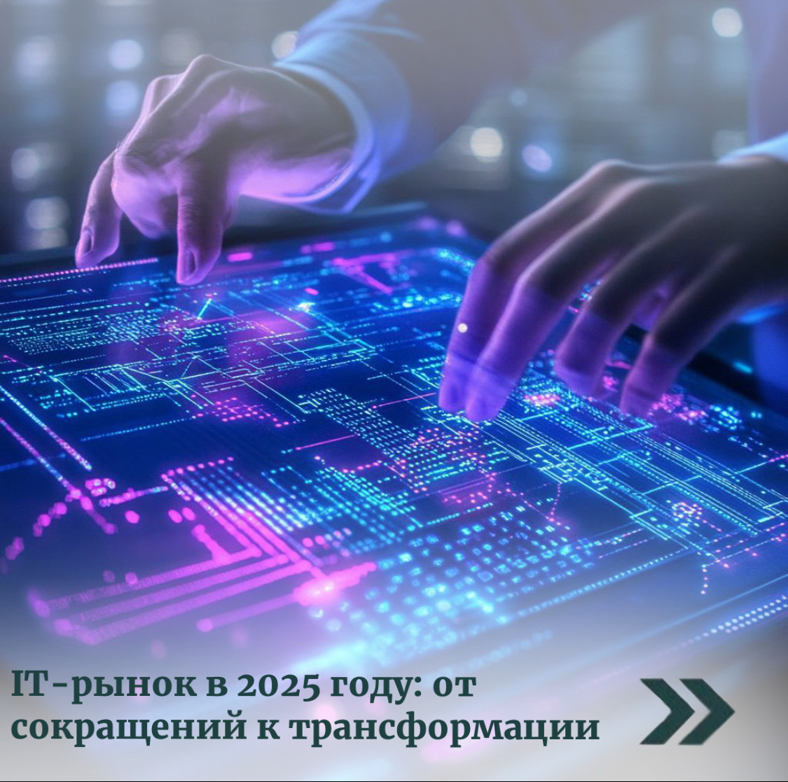 IT-рынок в 2025 году: от сокращений к трансформации | Сетка — социальная сеть от hh.ru